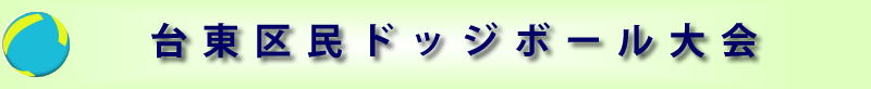 ドッジボール大会