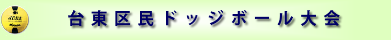 ドッジボール大会
